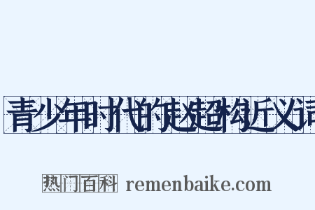 青少年时代的赵超构近义词是什么意思的图片